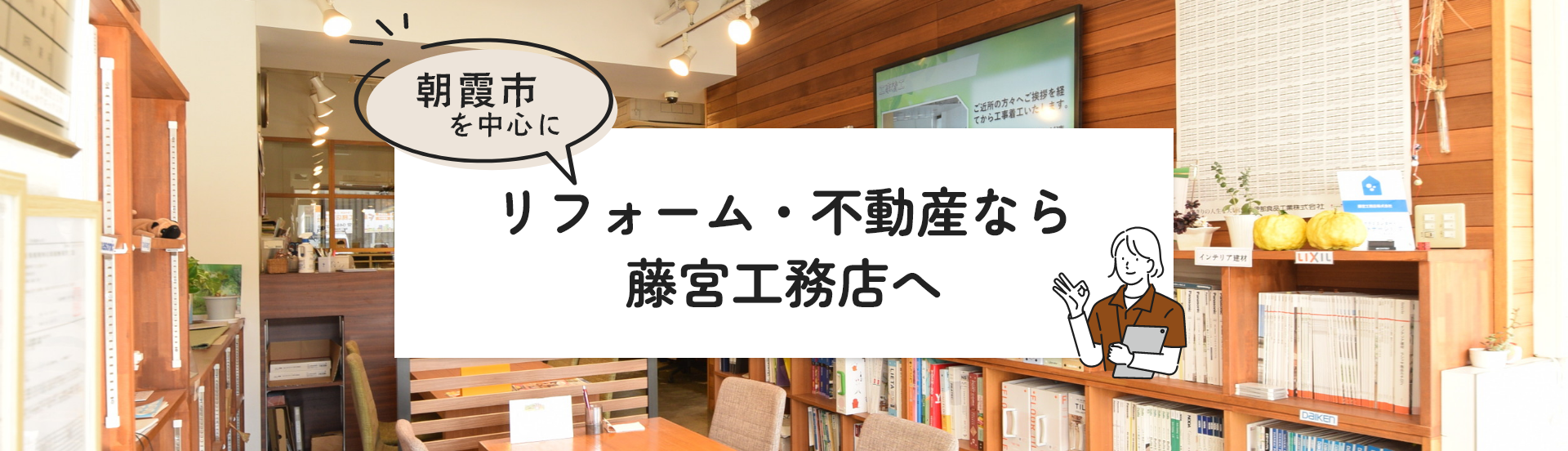 日々の“ちょっと気になる”を、心地よい空間へ。
