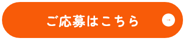 ご応募はこちら