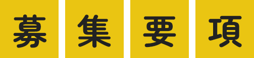 募集要項