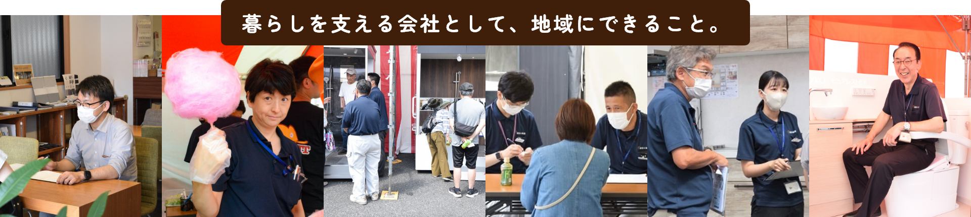 暮らしを支える会社として、地域にできること。