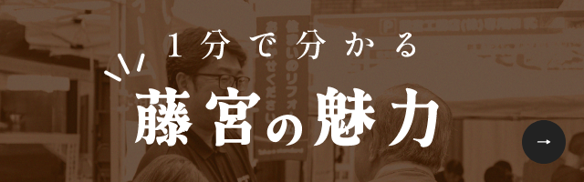 1分で分かる 藤宮の魅力