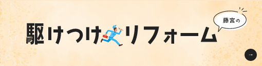 藤宮の駆けつけリフォーム