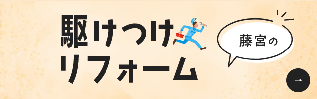 藤宮の駆けつけリフォーム