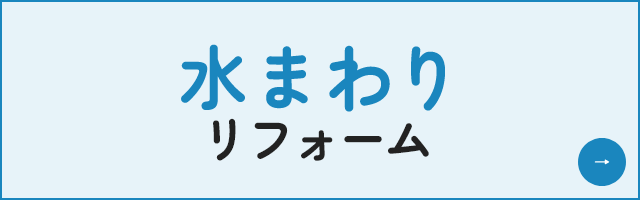 水まわりリフォーム