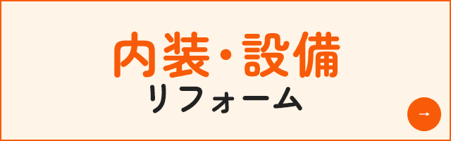 内装・設備リフォーム