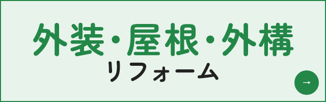 外装・屋根・外構リフォーム
