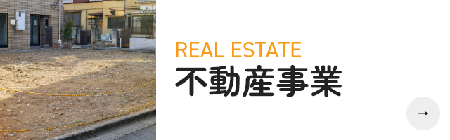 不動産事業