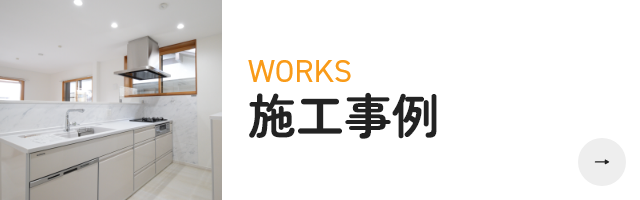 施工事例