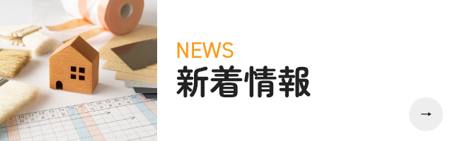 新着情報