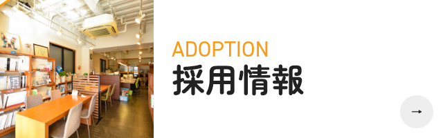 採用情報
