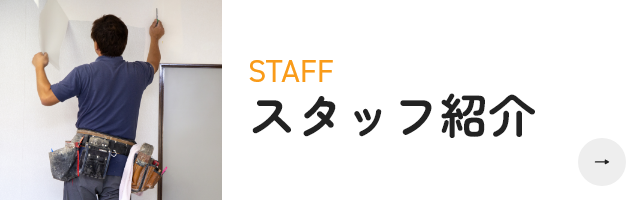 スタッフ紹介