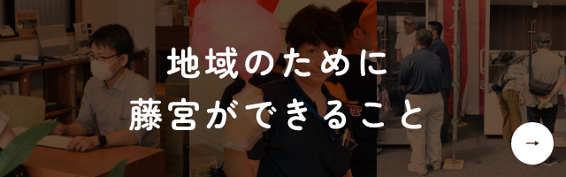 地域のために藤宮ができること