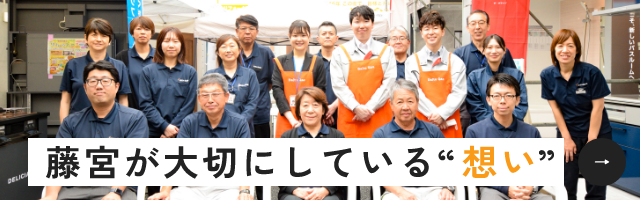 藤宮が大切にしている想い