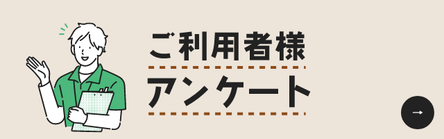 ご利用者様 アンケート