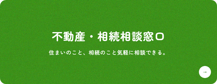不動産・相続相談窓口 相続のこと、住まいのこと気軽に相談できる。