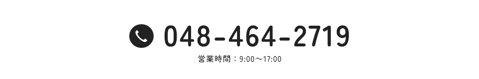 048-464-2719 営業時間：9:00～17:30
