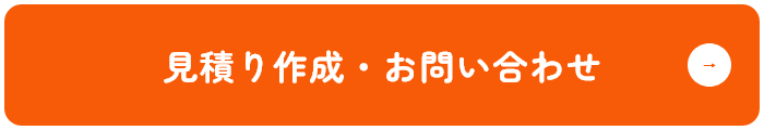 見積り作成・お問い合わせ