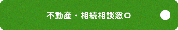 不動産・相続相談窓口