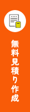 無料見積り作成