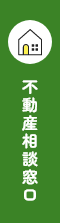 不動産相談窓口