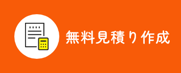 無料見積り作成
