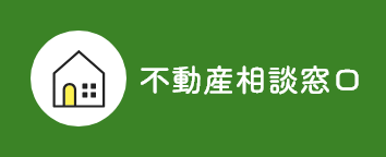 不動産相談窓口