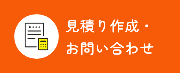見積り作成・お問い合わせ