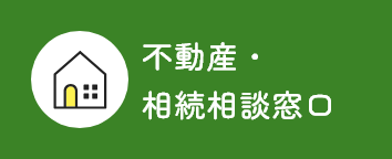 不動産・相続相談窓口