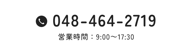 tel:048-464-2719 営業時間：9:00～17:30