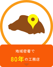 地域密着で80年の工務店