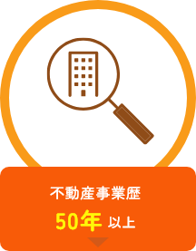 不動産事業歴50年以上