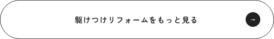 駆けつけリフォームをもっと見る