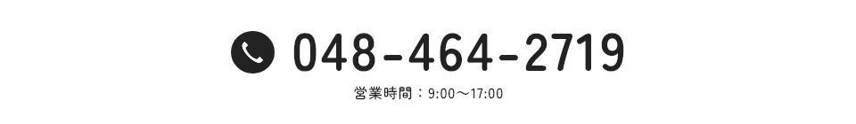 tel:048-464-2719 営業時間：9:00～17:30