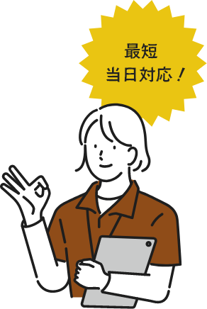最短当日対応！