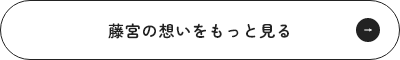 藤宮の想いをもっと見る