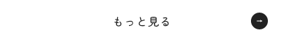 もっと見る
