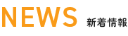 NEWS 新着情報