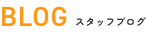 BLOG スタッフブログ