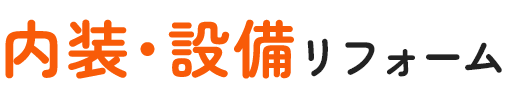 内装・設備リフォーム