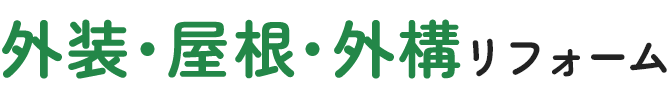 外装・屋根・外構リフォーム