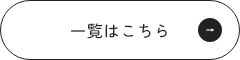 イベント情報一覧はこちら
