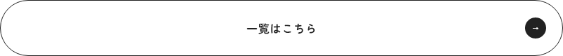 一覧はこちら