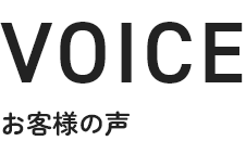 VOICE お客様の声