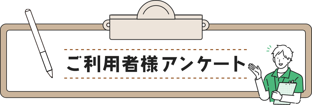 ご利用者様アンケート
