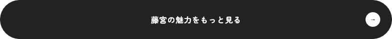 藤宮の魅力をもっと見る