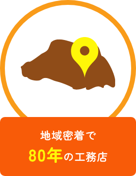 地域密着で80年の工務店