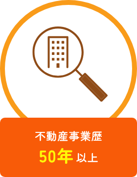 不動産事業歴 40年以上