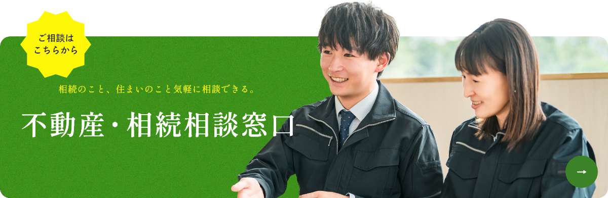 ご相談はこちらから 相続のこと、住まいのこと気軽に相談できる。 不動産・相続相談窓口