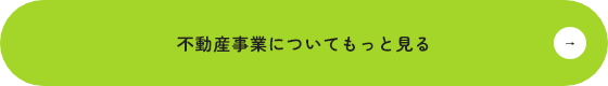 不動産事業についてもっと見る