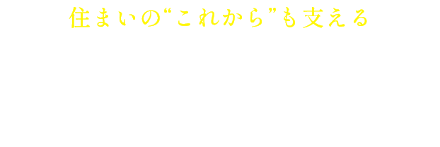 住まいの“これから”も支える 藤宮工務店の不動産事業について